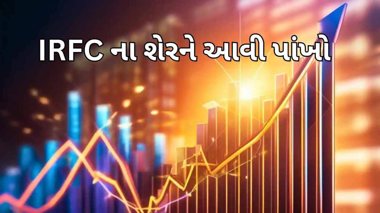 IRFC ના શેરને આવી પાંખો, 9 % નો નોંધાયો ઉછાળો, રેકોર્ડ હાઇ પર પહોંચ્યો સ્ટોક