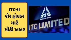 ITCના 37.5 લાખ શેર હોલ્ડર માટે મોટી ખબર, 13.75 રુપિયા માટે થશે વોટિંગ