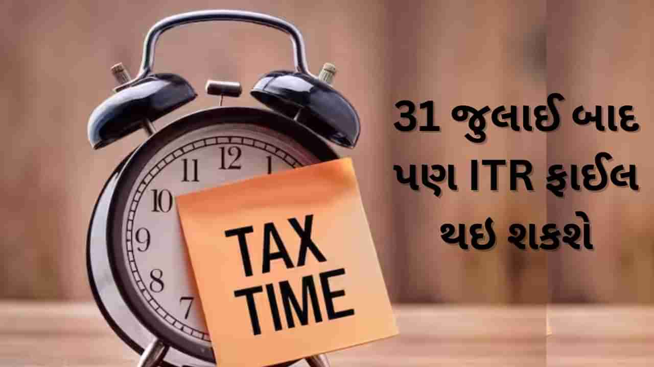 ITR Deadline: 31 જુલાઈ બાદ પણ થઇ શકશે આવકવેરા રિટર્ન ફાઈલ, જાણો કેવી રીતે