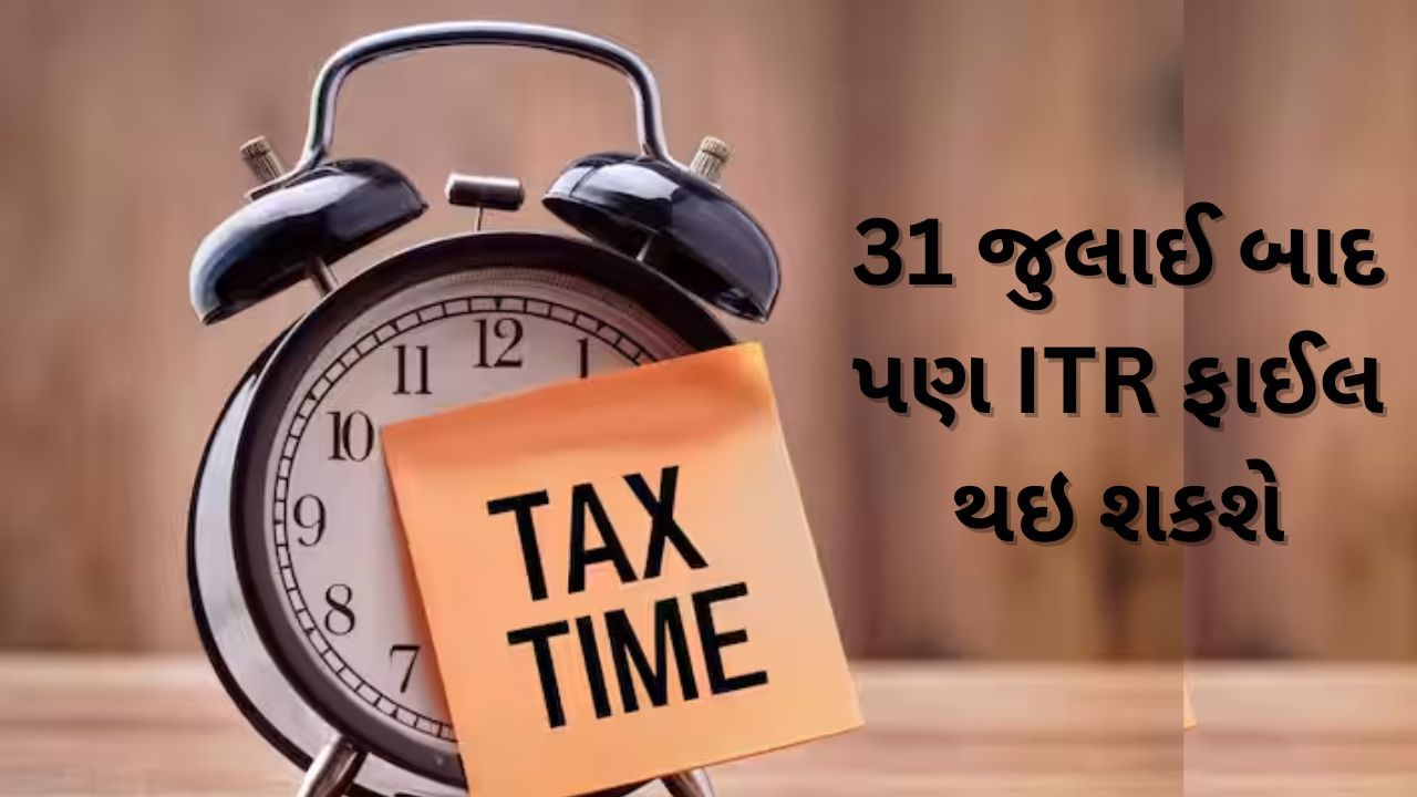 ITR Deadline: 31 જુલાઈ બાદ પણ થઇ શકશે આવકવેરા રિટર્ન ફાઈલ, જાણો કેવી રીતે