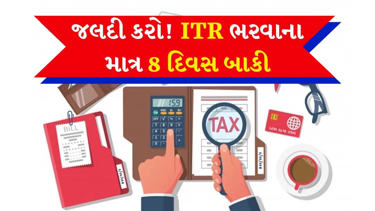 ITR Filing Deadline : 8 દિવસમાં નહીં કર્યું આ કામ, 5000 નો થઈ શકે છે દંડ