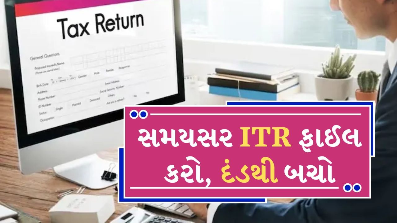 ITR Filling :  દરેક ટેક્સપેયરે વાર્ષિક આવકવેરા રિટર્ન ભરવાનું હોય છે. નાણાકીય વર્ષ 2023-24 માટે ઈન્કમ ટેક્સ રિટર્ન એટલે કે ITR ફાઈલ કરવાની છેલ્લી તારીખ 31મી જુલાઈ છે. બધા કટેક્સપેયરે નિયત તારીખ સુધીમાં રિટર્ન ફાઇલ કરવાનું હોય છે, પરંતુ ઘણા લોકો તેને ફાઇલ કરવાની અંતિમ તારીખ ચૂકી જાય છે. આવી સ્થિતિમાં તેમને દંડ ભરવો પડશે, જે આવકવેરા વિભાગ દ્વારા નક્કી કરવામાં આવે છે. તો કેટલો દંડ થશે અને નિયત તારીખ પછી ITR કેવી રીતે ફાઇલ કરવું, જાણો અહીં સંપૂર્ણ પ્રક્રિયા.
