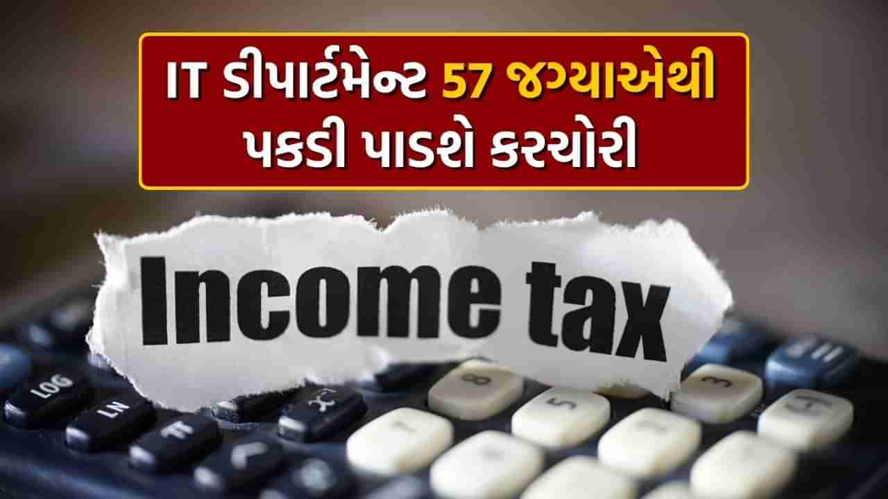 Income Tax Tips : ઈન્કમટેક્સ ડિપાર્ટમેન્ટ પાસે છે હાઈટેક સર્વેલન્સ સિસ્ટમ, આ 57 જગ્યાએથી પકડી પાડશે તમારી કરચોરી