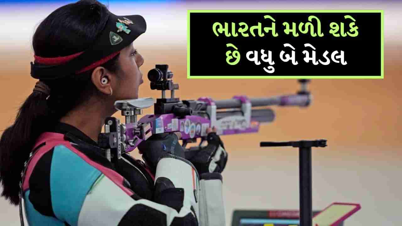 Paris Olympics 2024 : શૂટિંગમાં ફરીથી થશે કમાલ-ધમાલ, ભારતને મળી શકે છે વધુ બે મેડલ !