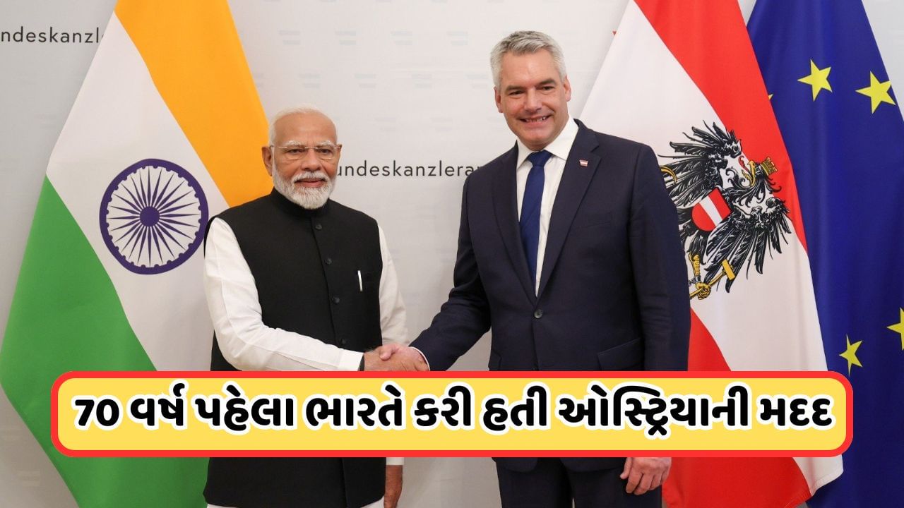 PM Modi Austria Visit: 70 વર્ષ પહેલા ભારતે કરી હતી મદદ, નથી ભૂલ્યું ઓસ્ટ્રિયા... PM સાથેની મુલાકાતમાં બોલ્યા ચાન્સેલર