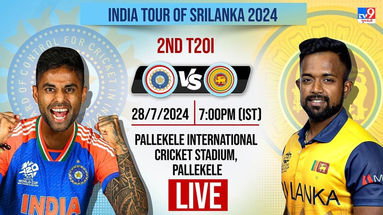 IND vs SL 2nd T20 Highlights: શ્રીલંકા સામે ભારતનો 7 વિકેટે વિજય, સિરીઝમાં 2-0થી અજેય