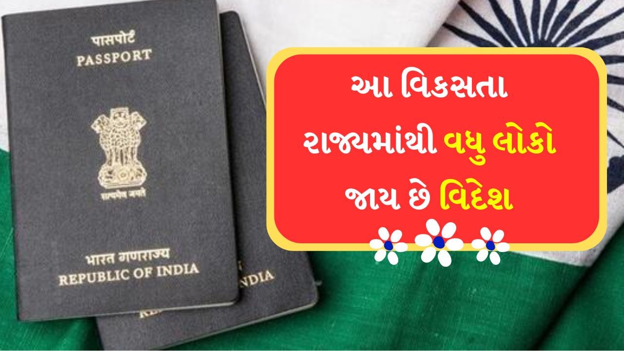 Indian Citizenship : કરોડો ભારતીયો વિદેશ જવાનું સપનું જુએ છે, પરંતુ છેલ્લા કેટલાક વર્ષોમાં દેશ છોડીને વિદેશમાં સ્થાયી થવાના લોકોની સંખ્યામાં ઝડપથી વધારો થયો છે. તમને જાણીને નવાઈ લાગશે કે દેશ છોડીને વિદેશમાં સ્થાયી થયેલા મોટાભાગના લોકો તે રાજ્યોના છે જ્યાં વિકાસ થઈ રહ્યો છે.
