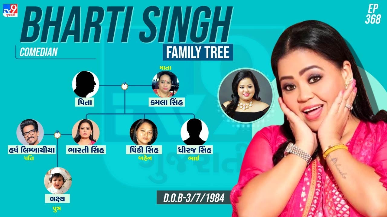 ભારતી સિંહનો જન્મદિવસ 3 જુલાઈ 1984ના રોજ થયો છે, તો તેના પરિવાર વિશે વાત કરીએ.