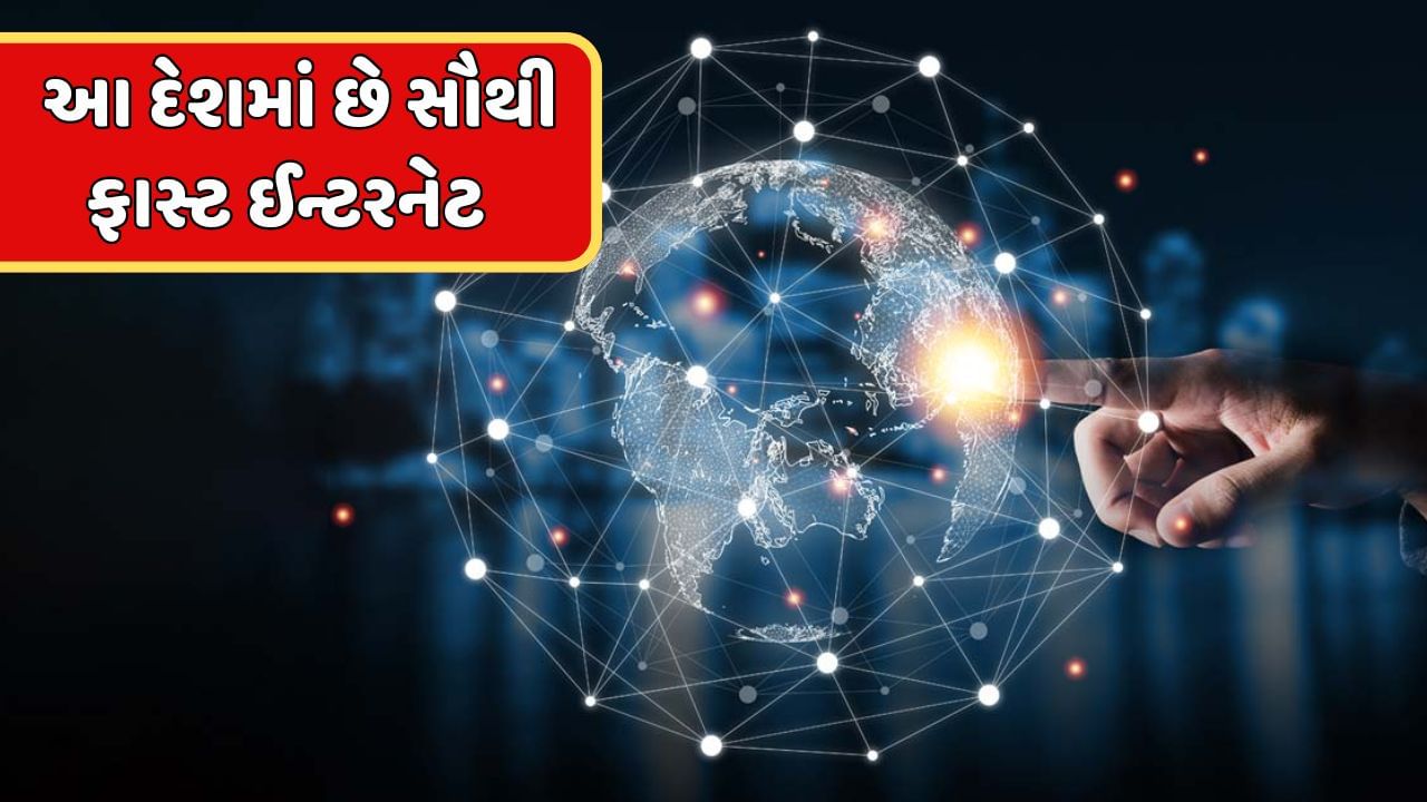 આ દેશનું ઈન્ટરનેટ છે સૌથી ફાસ્ટ, ભારત કરતા અનેક ગણી વધારે છે સ્પીડ