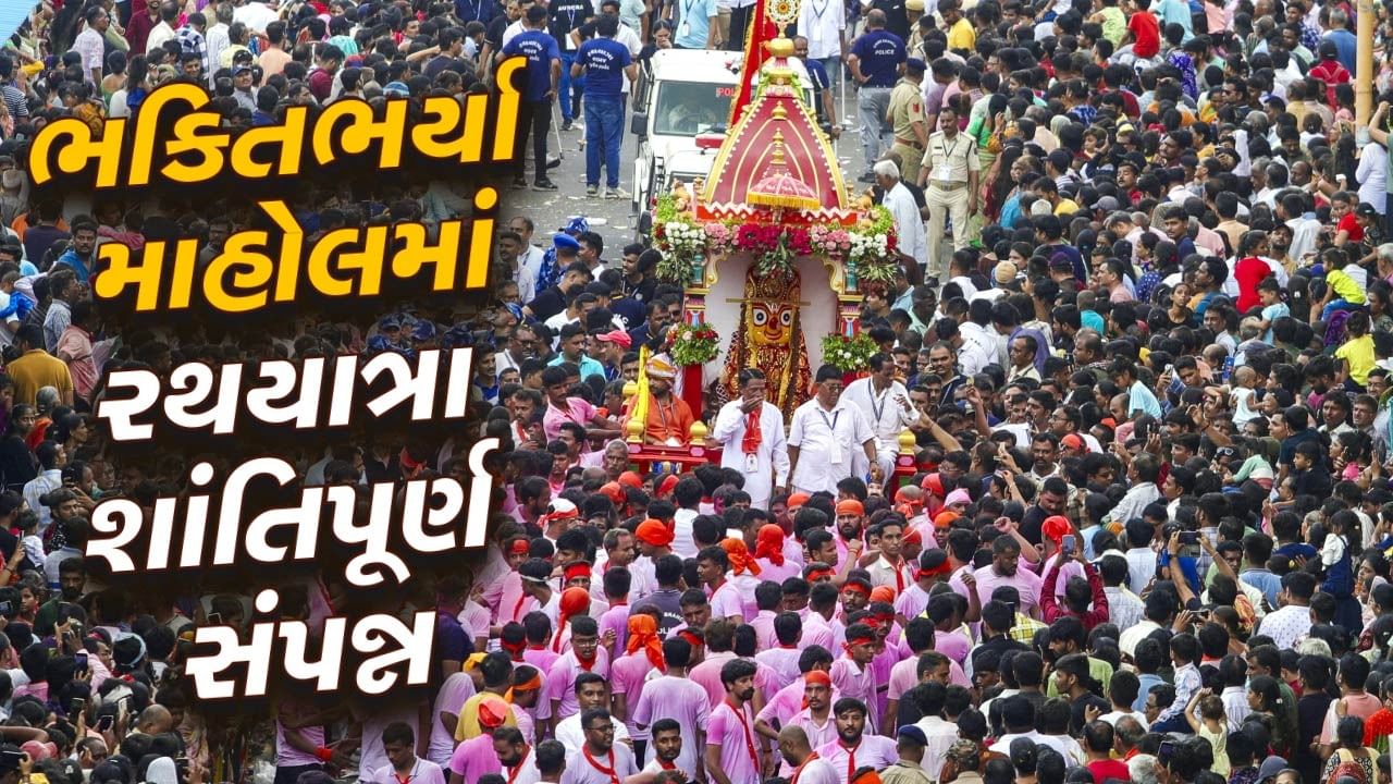 Jagannath Rath Yatra Live Updates : નિજ મંદિર પરિસરમાં પહોંચી રથયાત્રા, સમગ્ર રાત્રિ દરમ્યાન ભગવાન રથમાં રહેશે બિરાજમાન