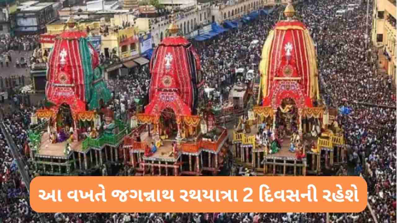 આ વખતે જગન્નાથ રથયાત્રા 2 દિવસની રહેશે, યાત્રા 7 મી જુલાઈની સાંજે શરૂ થશે, બીજના દિવસે બની રહ્યો છે દુર્લભ સંયોગ