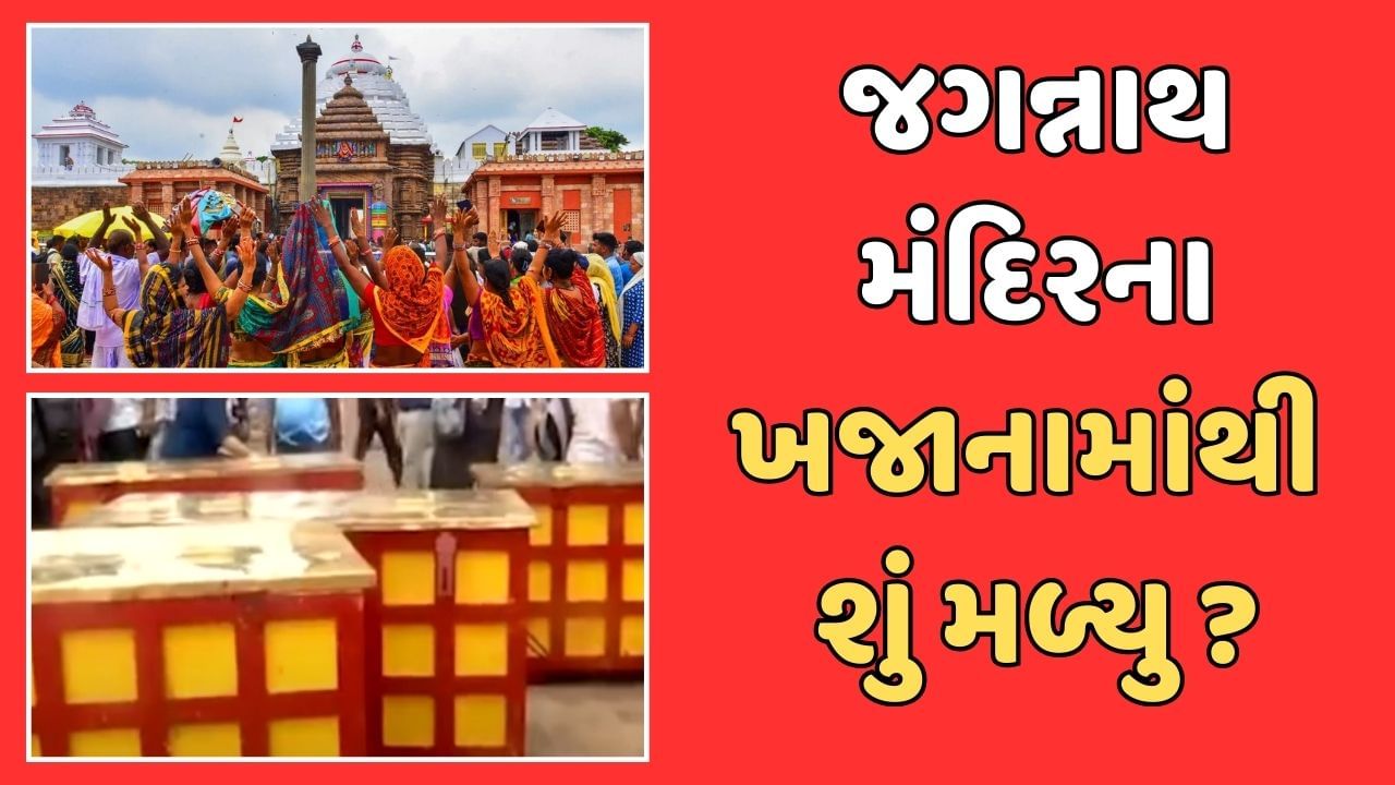 Jagannath Temple Ratna Bhandar : 46 વર્ષ બાદ ખૂલ્યો જગન્નાથ મંદિરનો ખજાનો, બીજો દરવાજો ખુલતા SP થયા બેભાન,લાકડાંની 6 ભારે પેટીઓનો સામાન કરાયો સીલ