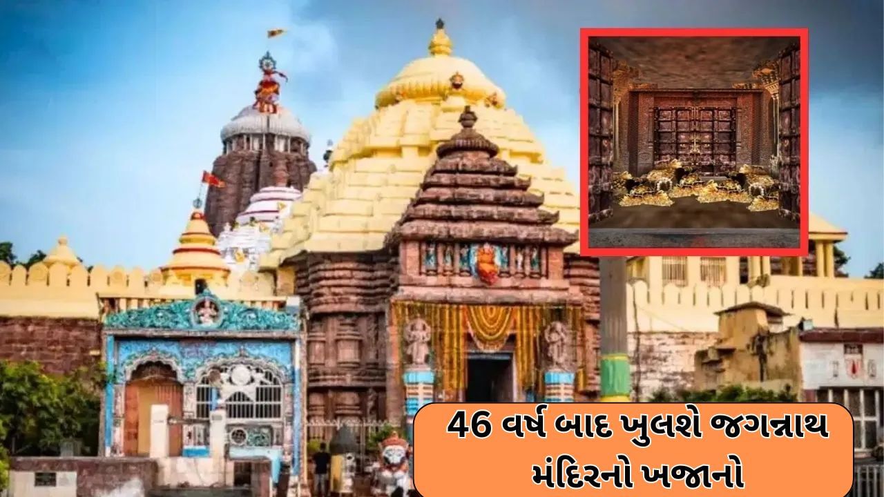 46 વર્ષ બાદ ખુલશે જગન્નાથ મંદિરનો ખજાનો... ભયાનક સાપ કરે છે ખજાનાની રક્ષા, મેડિકલ ટીમ રહેશે એલર્ટ