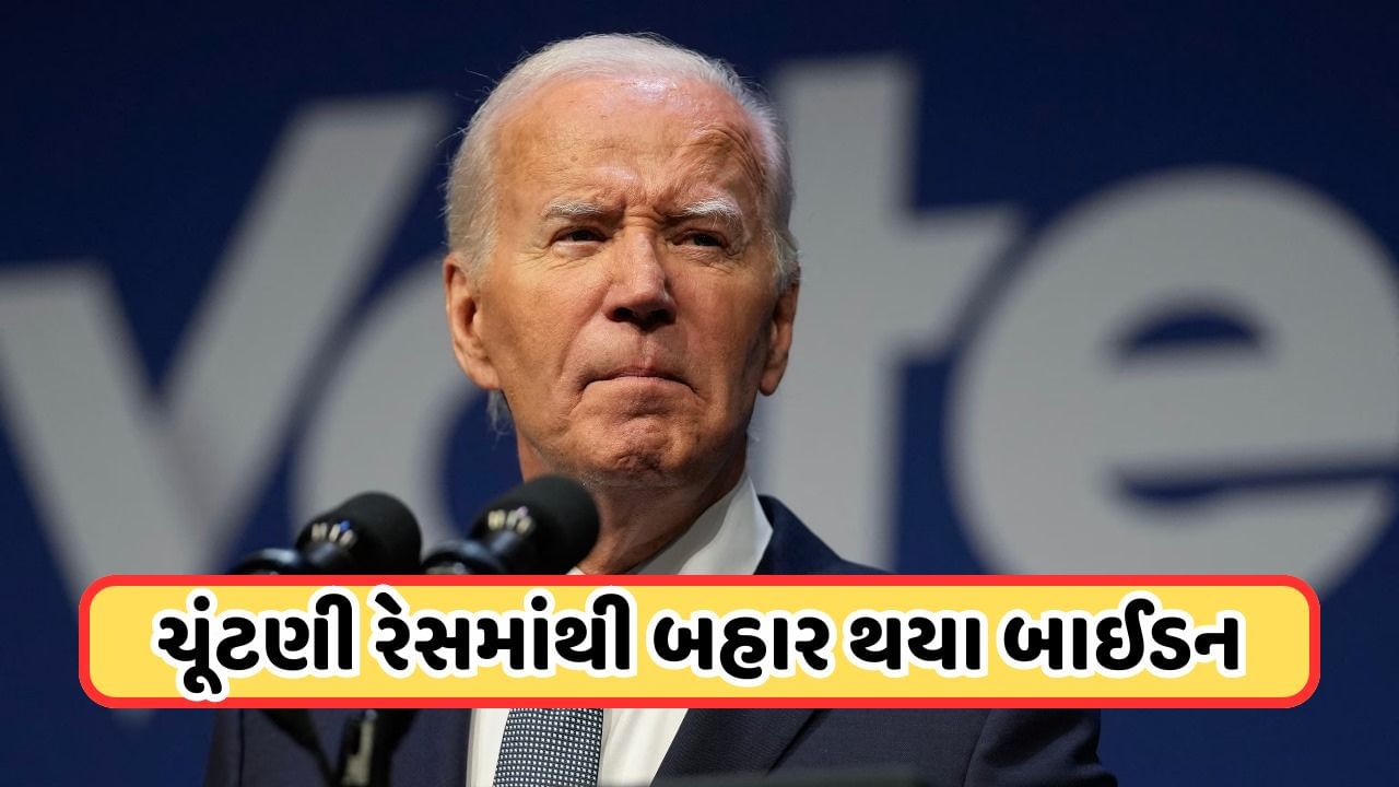 Breaking News: રાષ્ટ્રપતિની ચૂંટણી નહીં લડે જો બાઈડન, સતત દબાણ બાદ કરી જાહેરાત