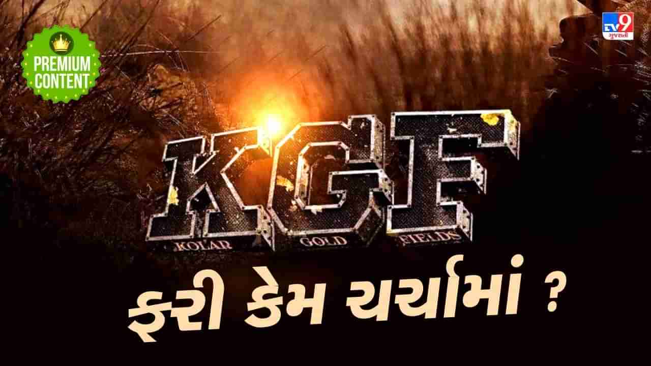 કોલાર ગોલ્ડ ફિલ્ડ શું છે ? જેના પર બની છે KGF ફિલ્મ, જાણો તેની અસલી કહાની