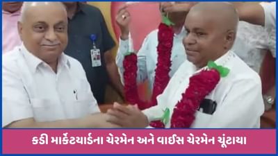 મહેસાણાઃ કડી APMC ના ચેરમેન અને વાઈસ ચેરમેન પદ માટે ચુંટણી યોજાઈ, જુઓ વીડિયો