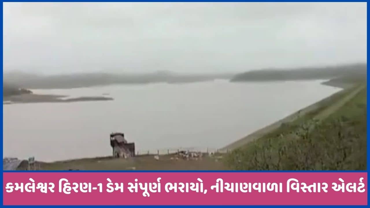 ગીર અભ્યારણમાં આવેલ કમલેશ્વર ડેમ છલકાયો, નીચાણવાળા વિસ્તારોને એલર્ટ કરાયા, જુઓ વીડિયો