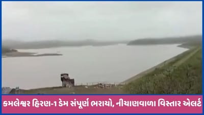 ગીર અભ્યારણમાં આવેલ કમલેશ્વર ડેમ છલકાયો, નીચાણવાળા વિસ્તારોને એલર્ટ કરાયા, જુઓ વીડિયો ગીર અભ્યારણમાં આવેલ કમલેશ્વર ડેમ છલકાયો, નીચાણવાળા વિસ્તારોને એલર્ટ કરાયા, જુઓ વીડિયો