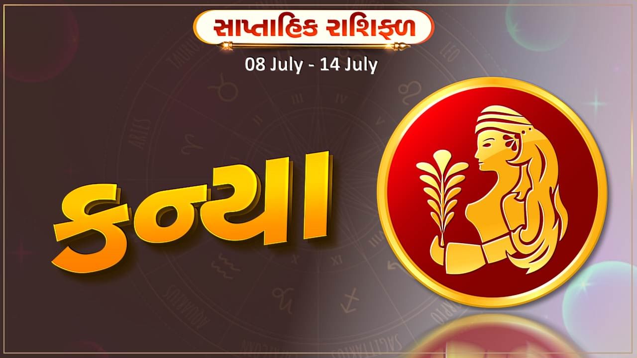 કન્યા રાશિ સાપ્તાહિક રાશિફળ: આ રાશિના જાતકોને આ સપ્તાહે વેપારમાં નવા સહયોગી બનશે, જે નાણાકિય લાભ અપાવશે