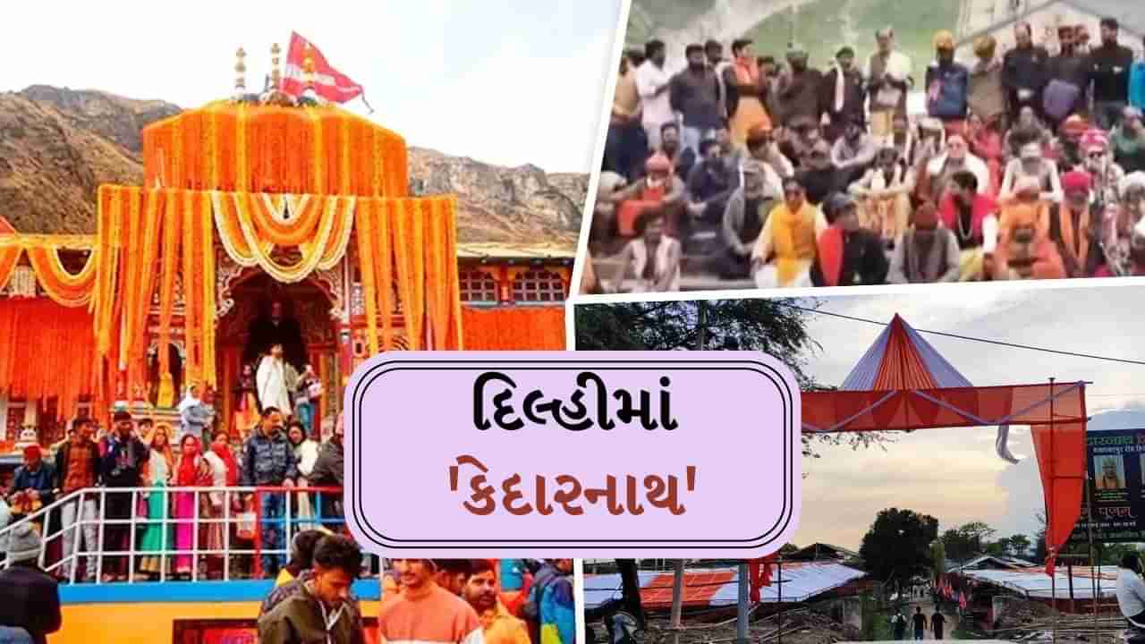 દિલ્હીમાં કેદારનાથ.....ઉત્તરાખંડ સુધી થઈ બબાલ, જાણો શું છે આખો વિવાદ