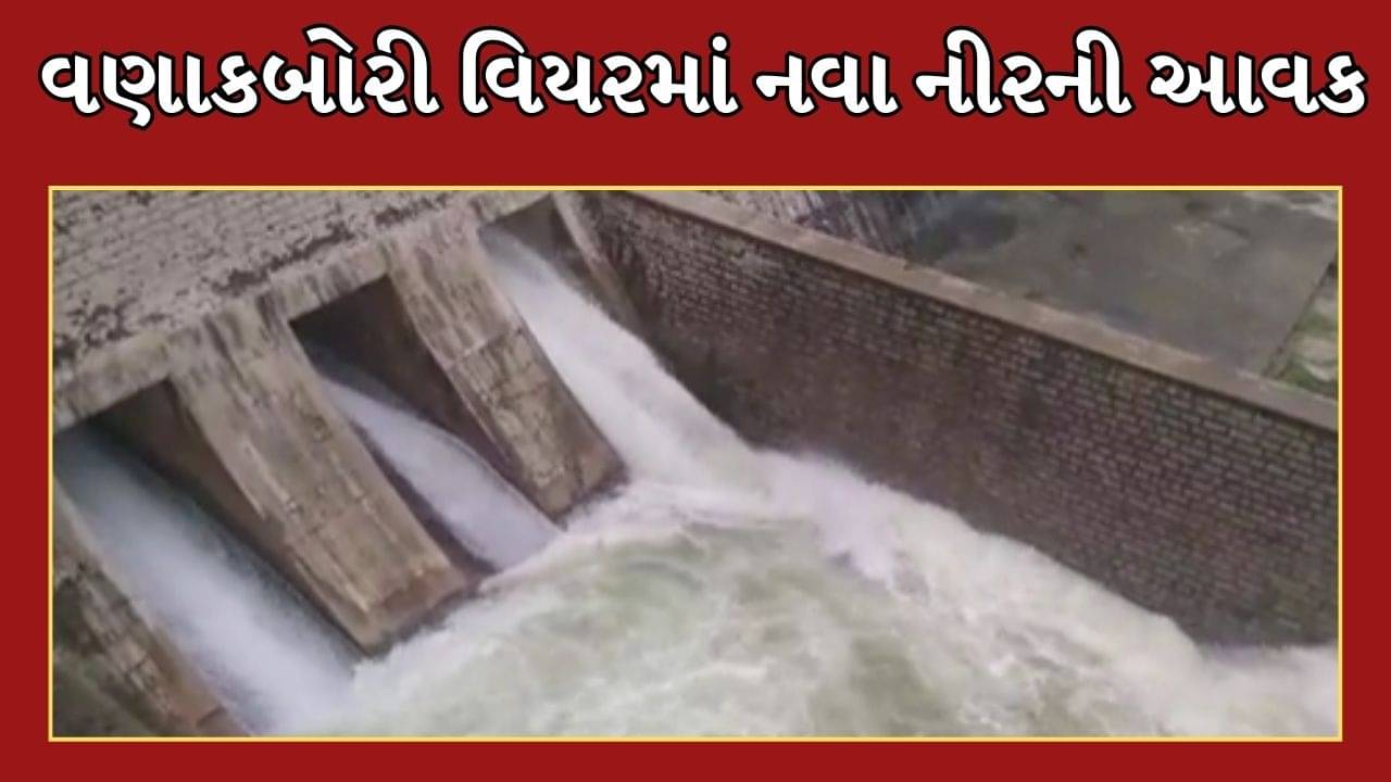 Kheda News : કડાણા ડેમમાં પાણીની આવક થતાં વણાકબોરી વિયર છલકાયો, ખેડૂતોમાં ખુશીનો માહોલ, જુઓ Video