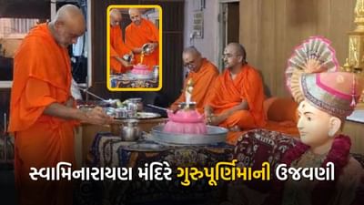 અમદાવાદના મણિનગર કુમકુમ સ્વામિનારાયણ મંદિર ખાતે ગુરુપૂર્ણિમા ઉજવાઈ, જુઓ Video