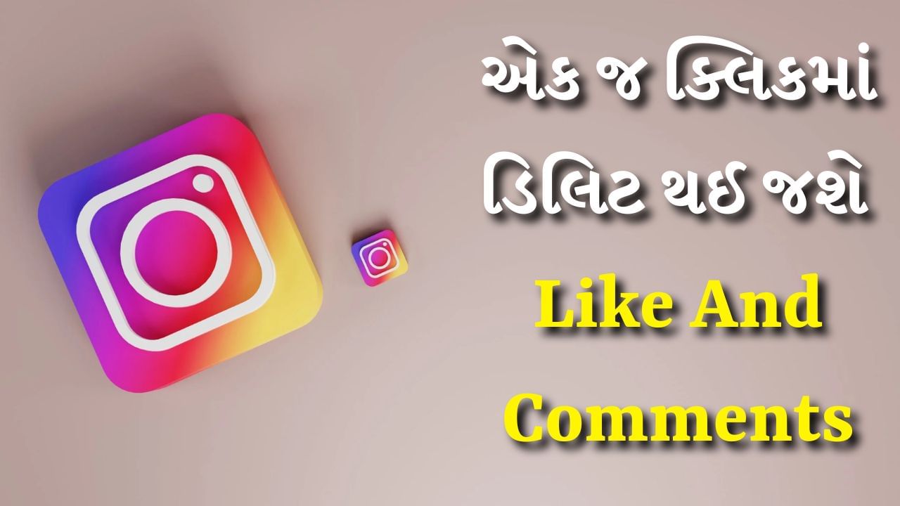 Instagram Tips : ઘણી વખત ઇન્સ્ટાગ્રામ પર આવી પોસ્ટ અથવા રીલ લાઇક થાય છે જેને આપણે લાઇક કરવા માંગતા ન હતા અથવા ક્યારેક તમે પોસ્ટમાંથી તમારી કોમેન્ટ્સ ડિલિટ કરવા માંગો છો. પરંતુ તમે ઇન્સ્ટાગ્રામ પર આ બધું કેવી રીતે શોધી શકો છો તમે દરેક પોસ્ટને ખોલી શકતા નથી. 
