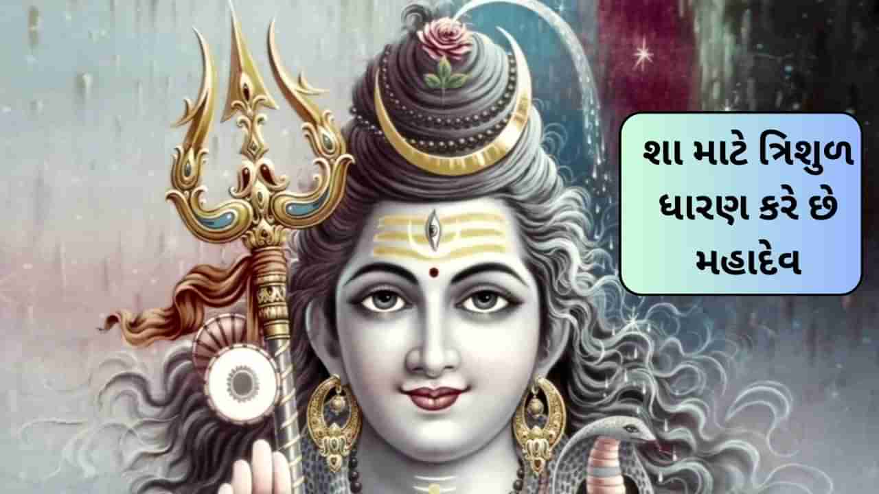 ભોલેનાથ ત્રિશૂળ અને ડમરુ કેમ ધારણ કરે છે ? મહાદેવની મુઠ્ઠીમાં છે સમગ્ર સંસાર