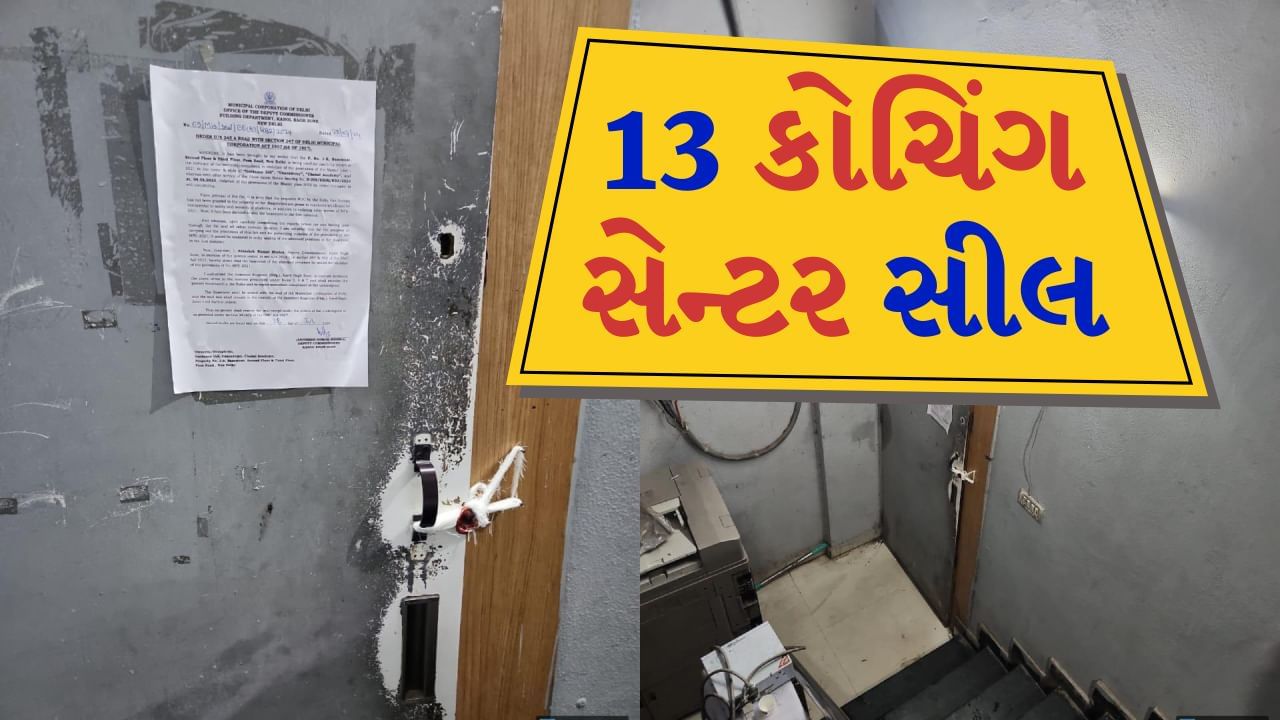 દિલ્હીમાં 3ના મોત બાદ જાગી MCD, ભોંયરામાં ચાલતા 13 કોચિંગ સેન્ટર સીલ