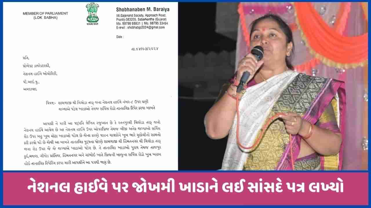 શામળાજી-ચિલોડા હાઈવે પર જોખમી ખાડાઓને લઈ MP એ યુદ્ધના ધોરણે સમારકામ કરવા NHAI ને પત્ર લખ્યો