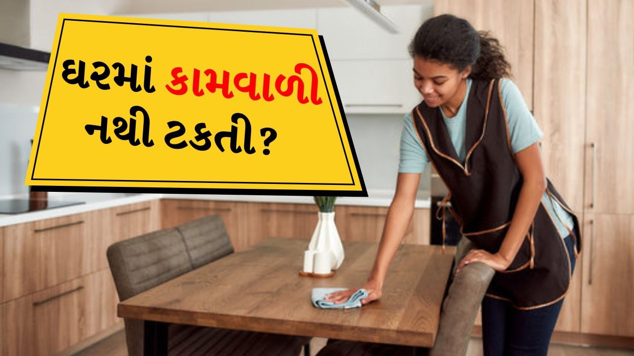 Manage your Maid : મોટા શહેરોમાં વ્યસ્ત જીવનશૈલીના કારણે મોટાભાગના લોકો પોતાના ઘરમાં નોકરાણીઓને રાખે છે. પરંતુ આ શહેરોમાં નોકરાણીઓના નખરા વધારે હોય છે. કદાચ ઓફિસમાં કામ કરતા લોકોના પણ આવા નખરા ના હોય. મોટા શહેરોમાં નોકરાણીઓ ક્યારેક પોતાની મરજી મુજબ કામ કરે છે. જ્યારે પણ તેને એવું લાગે ત્યારે તે રજા લઈ લે છે. અમુક સમયે નોકરાણીઓ પણ જાણ કર્યા વગર કામ છોડી દે છે. અથવા તો કેટલાક લોકો વારંવાર ફરિયાદ કરે છે કે નોકરાણી તેમના ઘરે ટકતી નથી. આવી સ્થિતિમાં મુશ્કેલીમાં પડવાને બદલે તમે અહીં જણાવેલી કેટલીક સરળ ટિપ્સની મદદ લઈ શકો છો.
