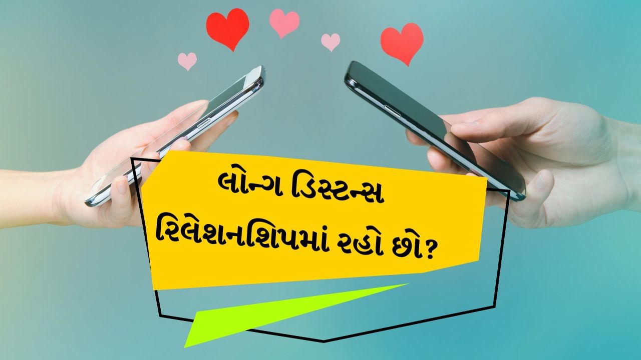 Long Distance Relationship Tips : લગ્ન પછી કપલ્સને તેમના સંબંધોને મજબૂત કરવા માટે ઘણા પ્રયત્નો કરવા પડે છે. ખાસ કરીને એવા યુગલો કે જેમના અરેન્જ્ડ મેરેજ છે અને જો તેઓ કામ અથવા અન્ય કોઈ કારણોસર અલગ-અલગ શહેરોમાં રહે છે. આવી સ્થિતિમાં જો તમે એકબીજાથી દૂર રહો છો તો તમારે તમારા સંબંધોને મજબૂત રાખવા માટે કેટલીક બાબતોનું ધ્યાન રાખવું જોઈએ.
