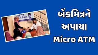 ગુજરાતમાં કો ઓપરેટિવ સેક્ટરની નવી પહેલ, મંડળીઓના ‘બેંક-મિત્ર’ને માઈક્રો ATM પૂરા પાડવામાં આવ્યા