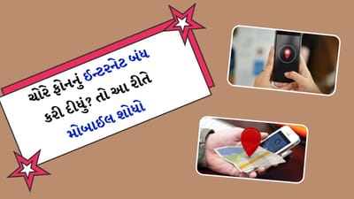 રોજેરોજ આપણે આવા અનેક કિસ્સાઓ જોતા અને સાંભળીએ છીએ જેમાં કોઈ ચોર મોબાઈલ ફોન છીનવી લે છે. આવી સ્થિતિમાં સવાલ એ થાય છે કે જો સ્માર્ટફોન ચોરાઈ ગયો હોય તો ફોન કેવી રીતે શોધવો? ઘણા લોકો જવાબ આપશે કે Find My Device એક ફીચર છે, તે ફોનને સરળતાથી શોધવામાં મદદ કરશે.