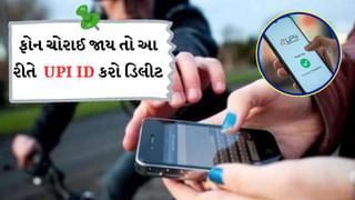 Tech Tips : ફોન ચોરાઈ જાય તો આ રીતે ડિલીટ કરો UPI ID, આ ટ્રિક બચાવી લેશે