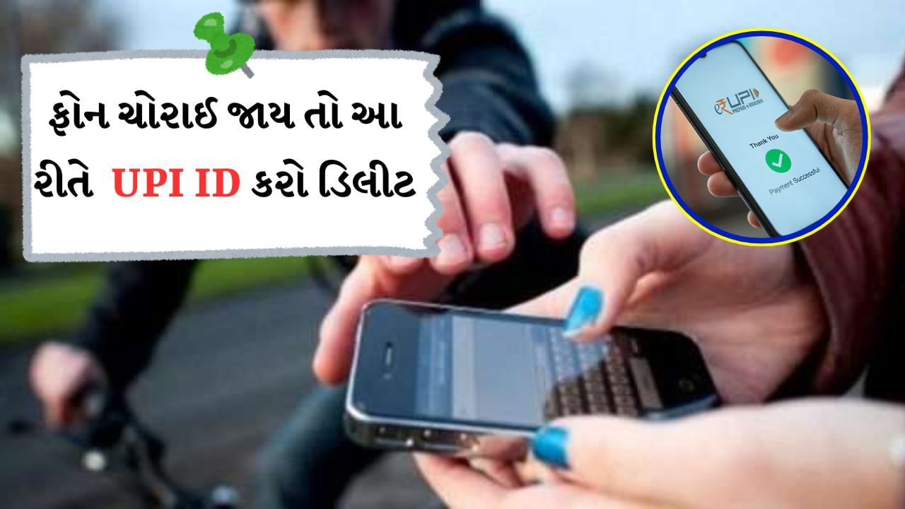 UPI ID Delete : આજકાલ લોકો ઓનલાઈન પેમેન્ટ કરવા લાગ્યા છે, રોકડ રાખવાનું  ધીરે-ધીરે ઓછું થઈ રહ્યું છે. આવી સ્થિતિમાં મોટા ભાગના પૈસા બેંકમાં જ રહે છે. પણ જો ફોન ચોરાઈ જાય તો? ચોર બધા પૈસા લઈ જશે જે પ્રોબ્લેમ ઉભો કરી શકે છે. આ પહેલા તમારે સમજવું પડશે કે તમે તમારા Google Pay, Phone Pay, Paytm અને UPI ID ને કેવી રીતે બ્લોક કરી શકો છો. અહીં અમે તમને જણાવીશું કે તમે તમારું UPI ID કેવી રીતે બંધ કરી શકો છો. તેને નીચે સંપૂર્ણપણે વાંચો અને જો તમારો ફોન ચોરાઈ જાય તો તરત જ આ કરો.
