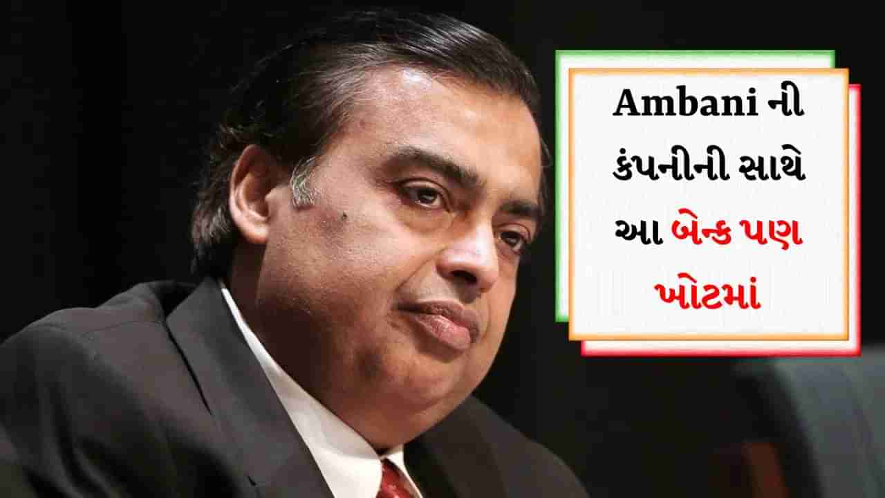 સતત બીજા અઠવાડિયે Mukesh Ambani ની કંપનીની સાથે આ બેન્ક પણ ખોટમાં, જાણો કેટલું થયું નુકસાન