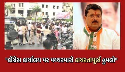 કોંગ્રેસ કાર્યાલય બહાર કરાયેલા પથ્થરમારાને કોંગ્રેસ પ્રભારી મુકુલ વાસનિકે ગણાવ્યો કાયરતાપૂર્ણ હુમલો- જુઓ Video કોંગ્રેસ કાર્યાલય બહાર કરાયેલા પથ્થરમારાને કોંગ્રેસ પ્રભારી મુકુલ વાસનિકે ગણાવ્યો કાયરતાપૂર્ણ હુમલો- જુઓ Video