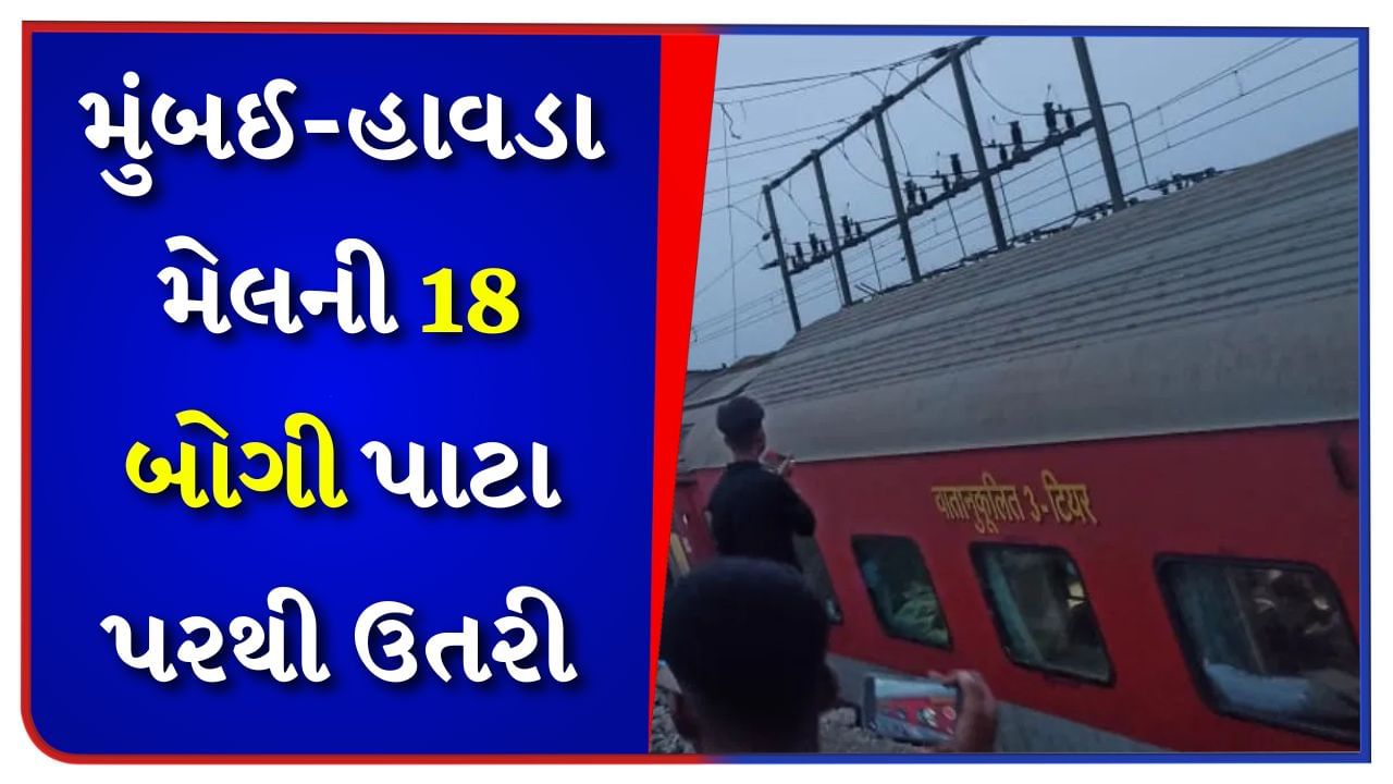 Breaking News : ઝારખંડના ચક્રધરપુરમાં મોટો ટ્રેન અકસ્માત, મુંબઈ-હાવડા મેલની 18 બોગી પાટા પરથી ઉતરી, 3 ના મોત