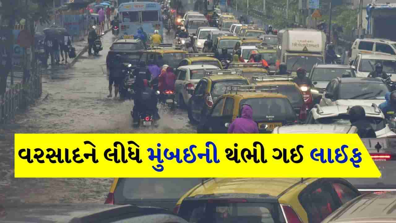 Mumbai Rain : ભારે વરસાદથી પાણી-પાણી થયું મુંબઈ, 36 ફ્લાઈટ્સ કેન્સલ, જીંદગી થંભી ગઈ