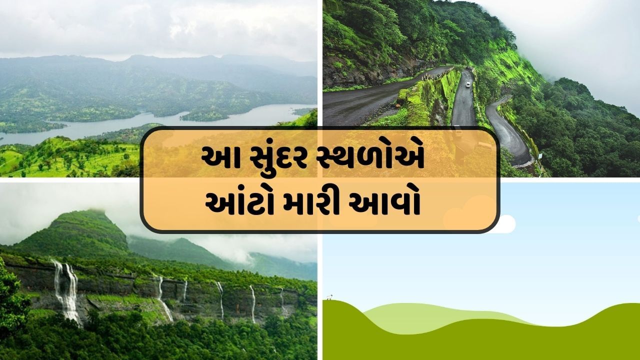  ચોમાસું આવતા લોકોને ચા અને પકોડા અને ગરમા ગરમ ભજીયા સહિત ફરવાનો પ્લાન પણ બનાવતા હોય છે. ચોમાસામાં પ્રકૃતિ સૌળે કળાએ ખુલી ઉઠે છે, આ સમયે તમે ફરવાનો પ્લાન બનાવો તો તમારા માટે બેસ્ટ રહેશે.