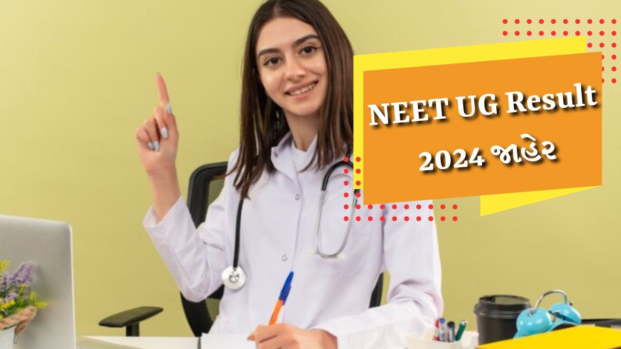 Breaking News : NEET UG Result 2024 જાહેર, એપ્લિકેશન નંબરથી કરો ચેક