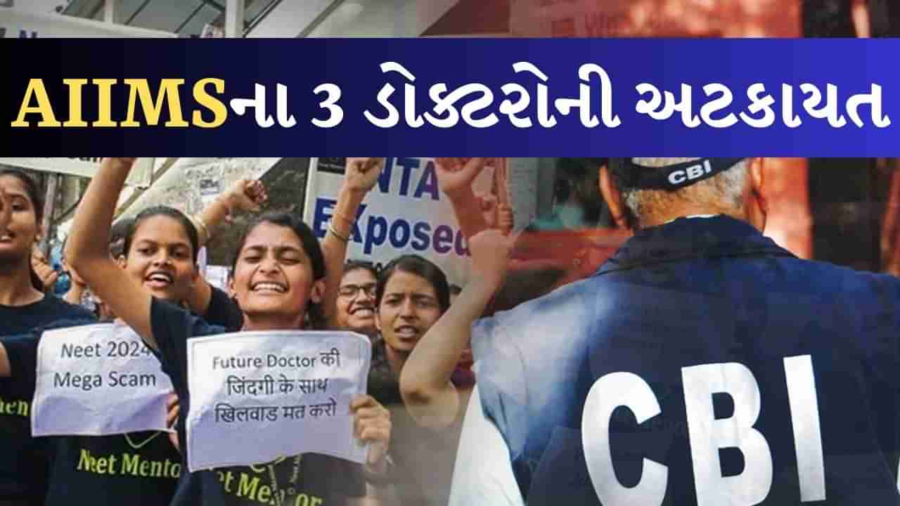 NEET પેપર લીક કેસમાં મોટી કાર્યવાહી, CBIએ પટના AIIMSના 3 ડોક્ટરોની કરી અટકાયત