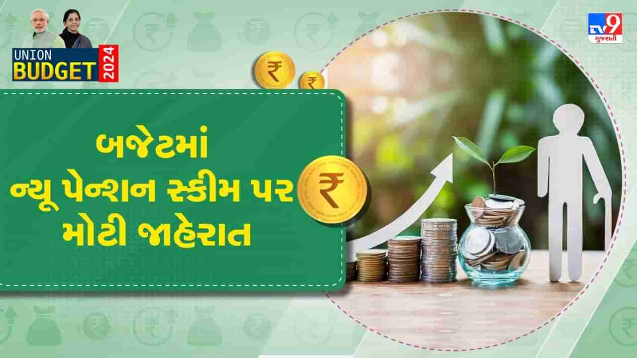 Budget 2024: નવી પેન્શન સ્કીમ (NPS) પર નાણામંત્રી નિર્મલા સીતારમણની મોટી જાહેરાત- જાણો