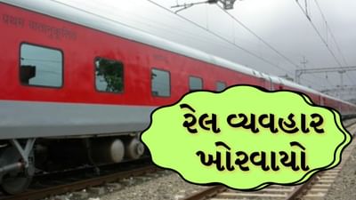 Navsari Rain : ભારે વરસાદના કારણે અમદાવાદ-મુંબઈ રેલ વ્યવહાર ખોરવાયો, આ રુટ પર જતાં પહેલા કરો ચેક Navsari Rain : ભારે વરસાદના કારણે અમદાવાદ-મુંબઈ રેલ વ્યવહાર ખોરવાયો, આ રુટ પર જતાં પહેલા કરો ચેક