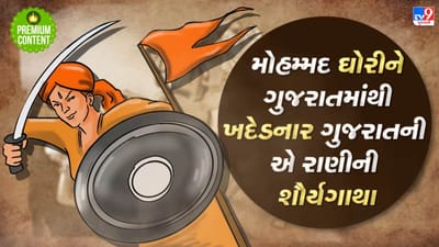 ગુજરાતની એ રાણી જેની બહાદુરી જોઈને મોહમ્મદ ઘોરીને યુદ્ધભૂમિ છોડીને ભાગવું પડ્યું હતું