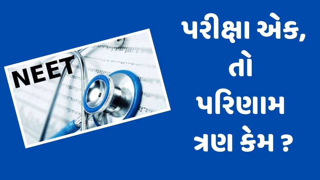 NEET RESULT :  એક પરીક્ષા અને ત્રણ પરિણામ ! NEET-UG કેસમાં આવી સ્થિતિ કેમ સર્જાઈ?