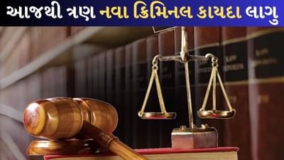 આજથી ત્રણ નવા ક્રિમિનલ કાયદા લાગુ, જાણો 10 મુદ્દામાં શું આવ્યો બદલાવ