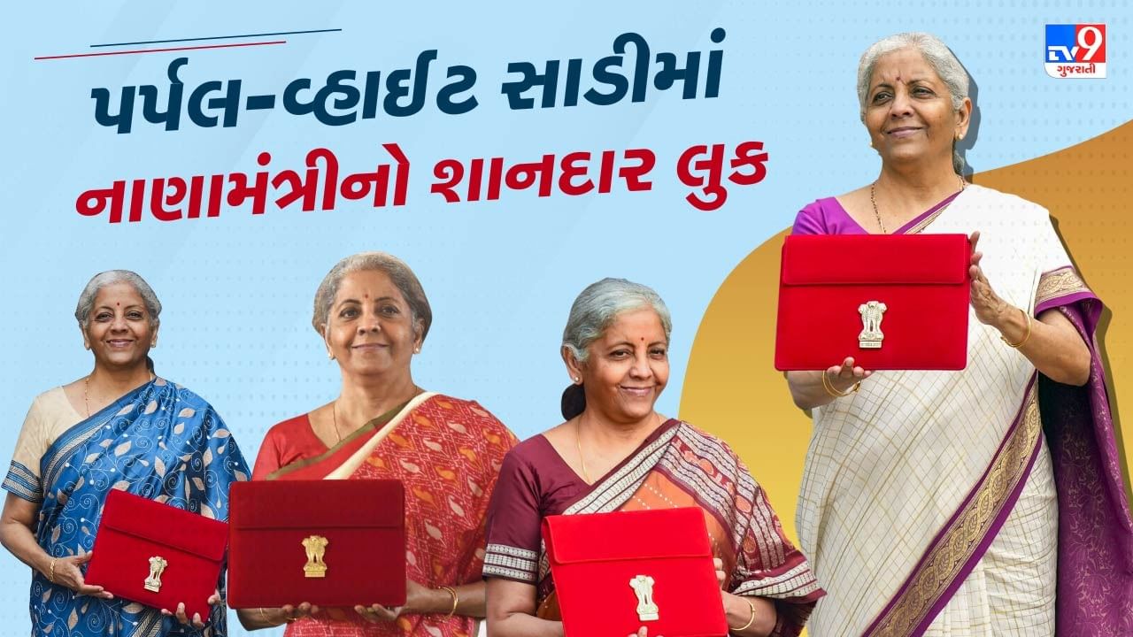 Nirmala Sitharaman budget saree 2024 : નાણામંત્રી નિર્મલા સીતારમણ ભારતીય પરંપરાગત વસ્ત્રો પરિધાન કરીને દરેક વખતે બજેટ રજૂ કરે છે. તેના ડ્રેસિંગમાં દર વખતે કંઈક ને કંઈક નવું જોવા મળે છે. નાણામંત્રી હંમેશા હેન્ડલૂમ સાડીઓને પ્રાધાન્ય આપે છે. આ વખતે એટલે કે વર્ષ 2024માં બજેટ રજૂ કરતી વખતે નાણામંત્રીએ તેની સાડી પર પર્પલ અને ગોલ્ડન બોર્ડર છે. આ સાથે તેણે જાંબલી રંગનું હાફ સ્લીવ બ્લાઉઝ પહેર્યું છે. સફેદ રંગ શાંતિનું પ્રતીક માનવામાં આવે છે અને જાંબલી રંગ સ્થિરતા અને ગંભીરતાનું પ્રતિક માનવામાં આવે છે. 
