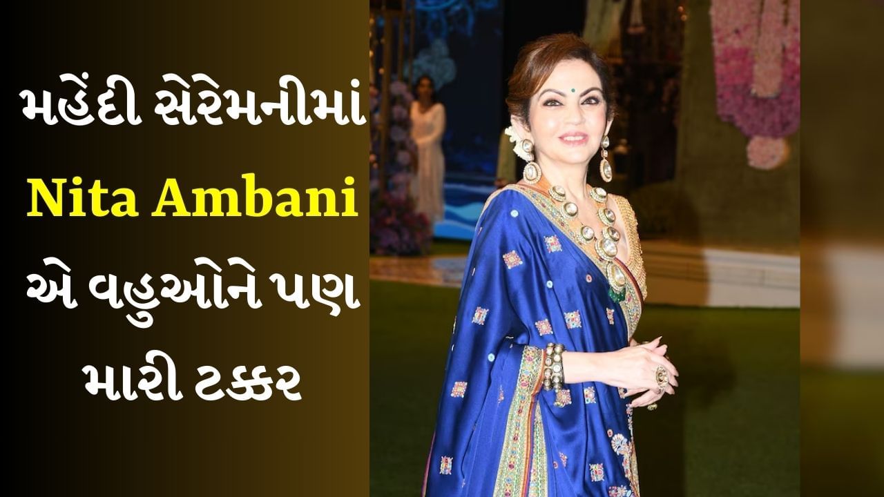 Nita Ambani Look : અનંત- રાધિકાની મહેંદી સેરેમનીમાં નીતા અંબાણીએ લીલા રંગનો હેવી કામદાર ગોલ્ડન એમ્બ્રોઇડરીવાળો સ્કર્ટ અને તેના પર ગોલ્ડન  બ્લાઉઝ પહેર્યું હતું. નીતાનો આ સ્કર્ટ તો ખૂબ જ ભારે છે પરંતુ તેની ચોલી પણ એટલી ભારે છે કે તે તેના લહેંગા-ચોલીને અલગ અને ખાસ બનાવી રહી છે.
